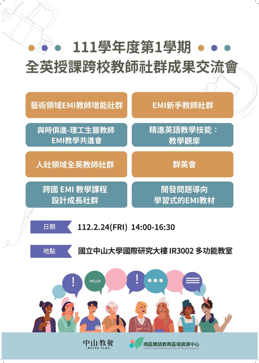 南區雙語教育區域資源中心111學年度第1學期全英授課跨校教師社群成果交流會