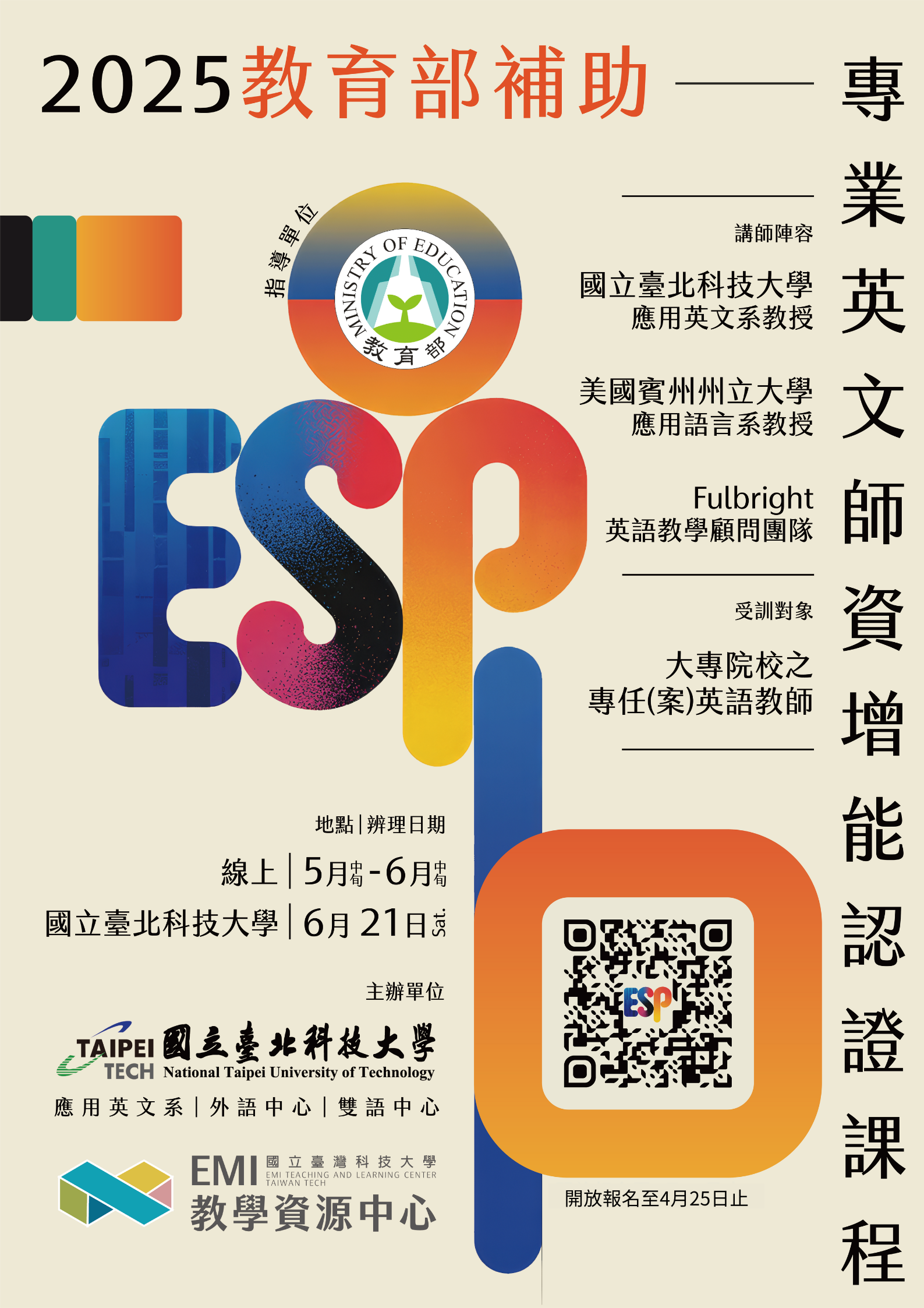 專業英文增能師資課程