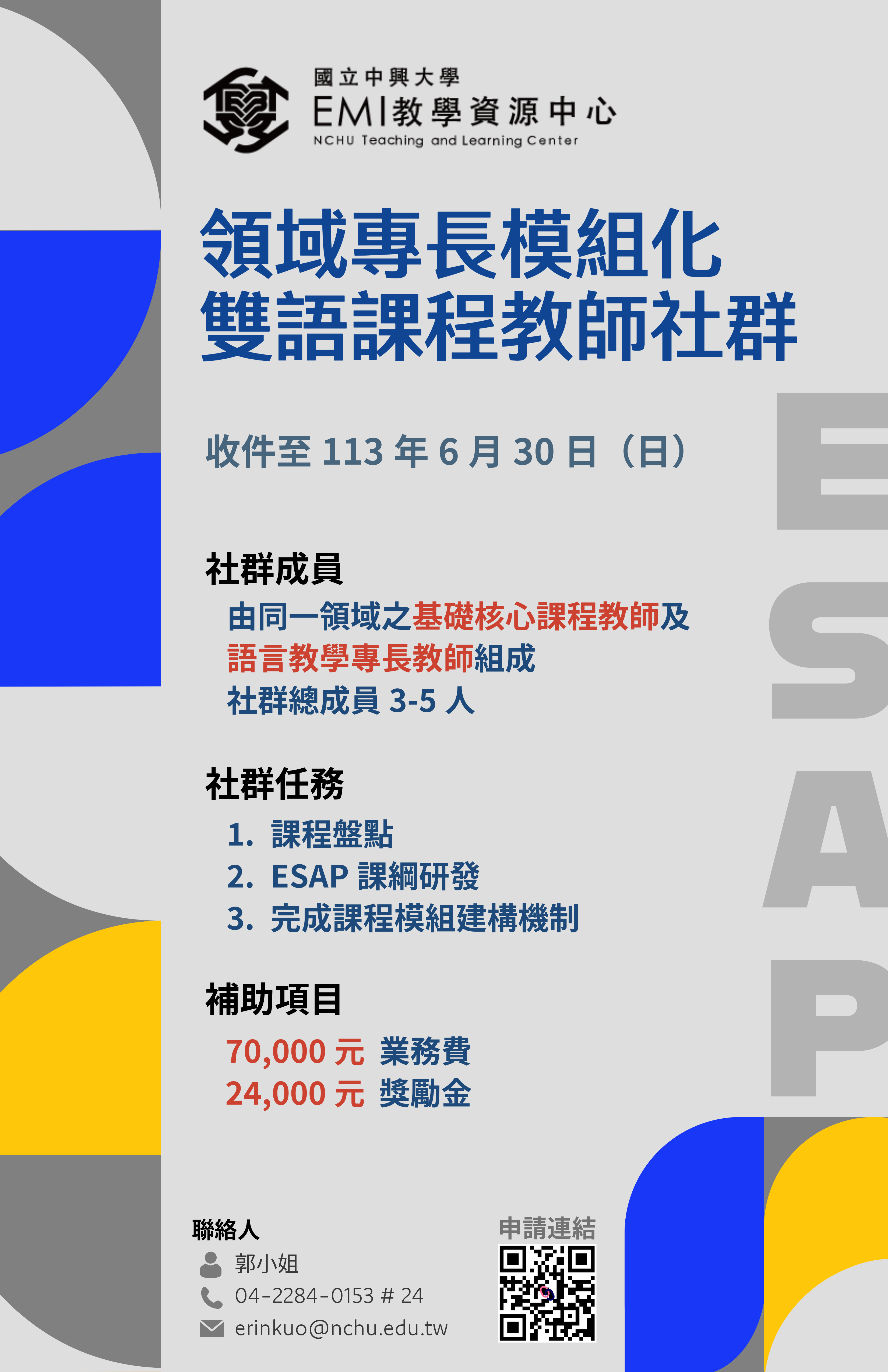 國立中興大學EMI教學資源中心領域專長模組化雙語課程教師社群實施計畫