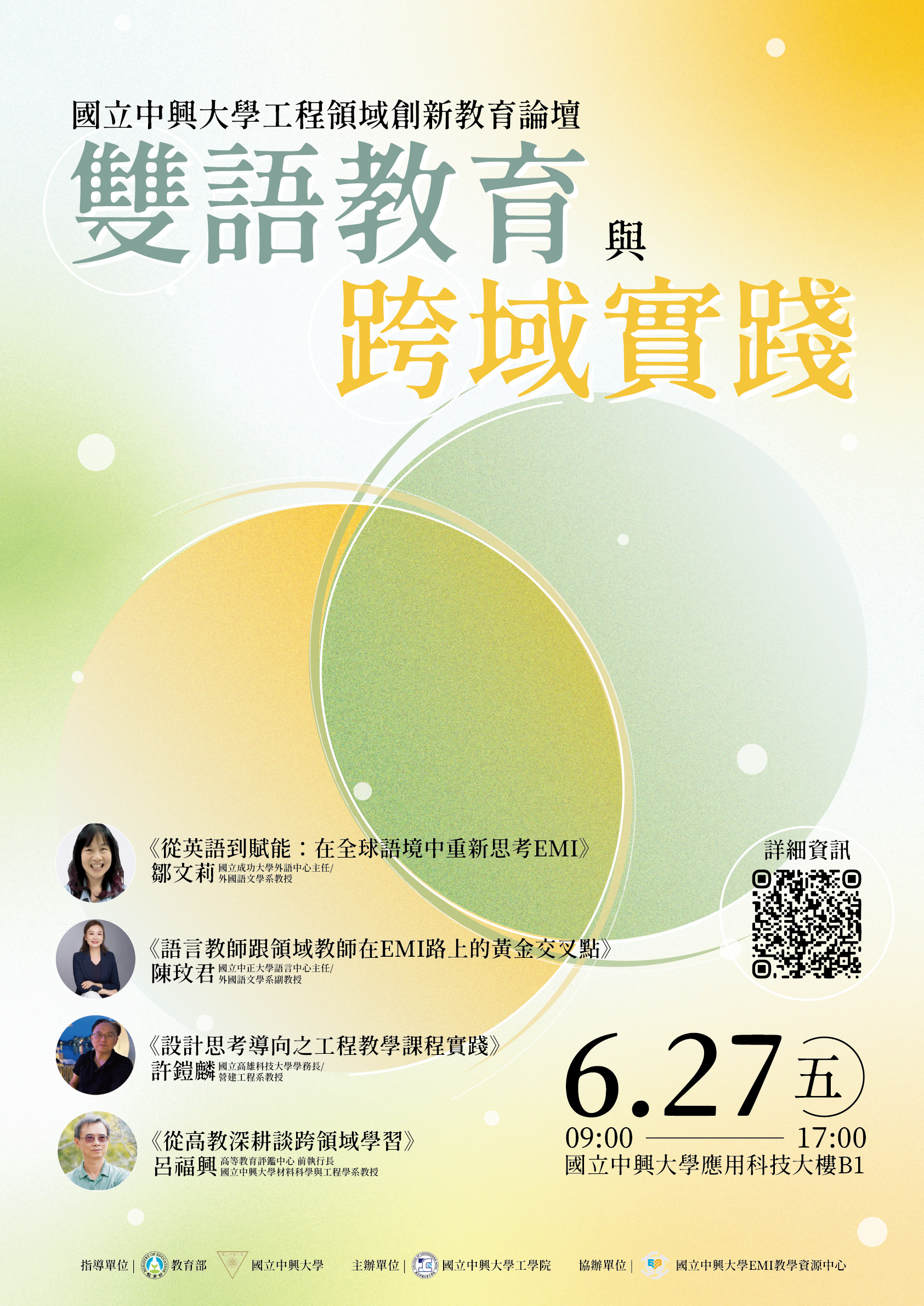 雙語教育與跨域實踐