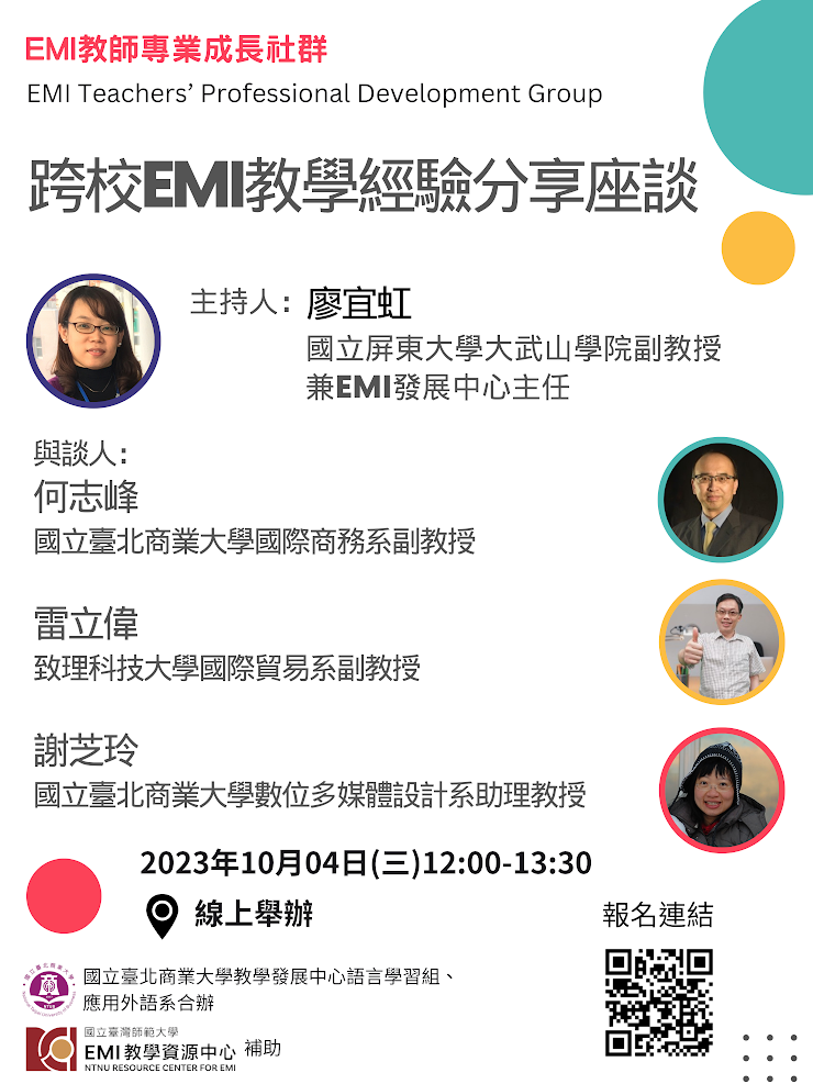 跨校EMI教學經驗分享座談