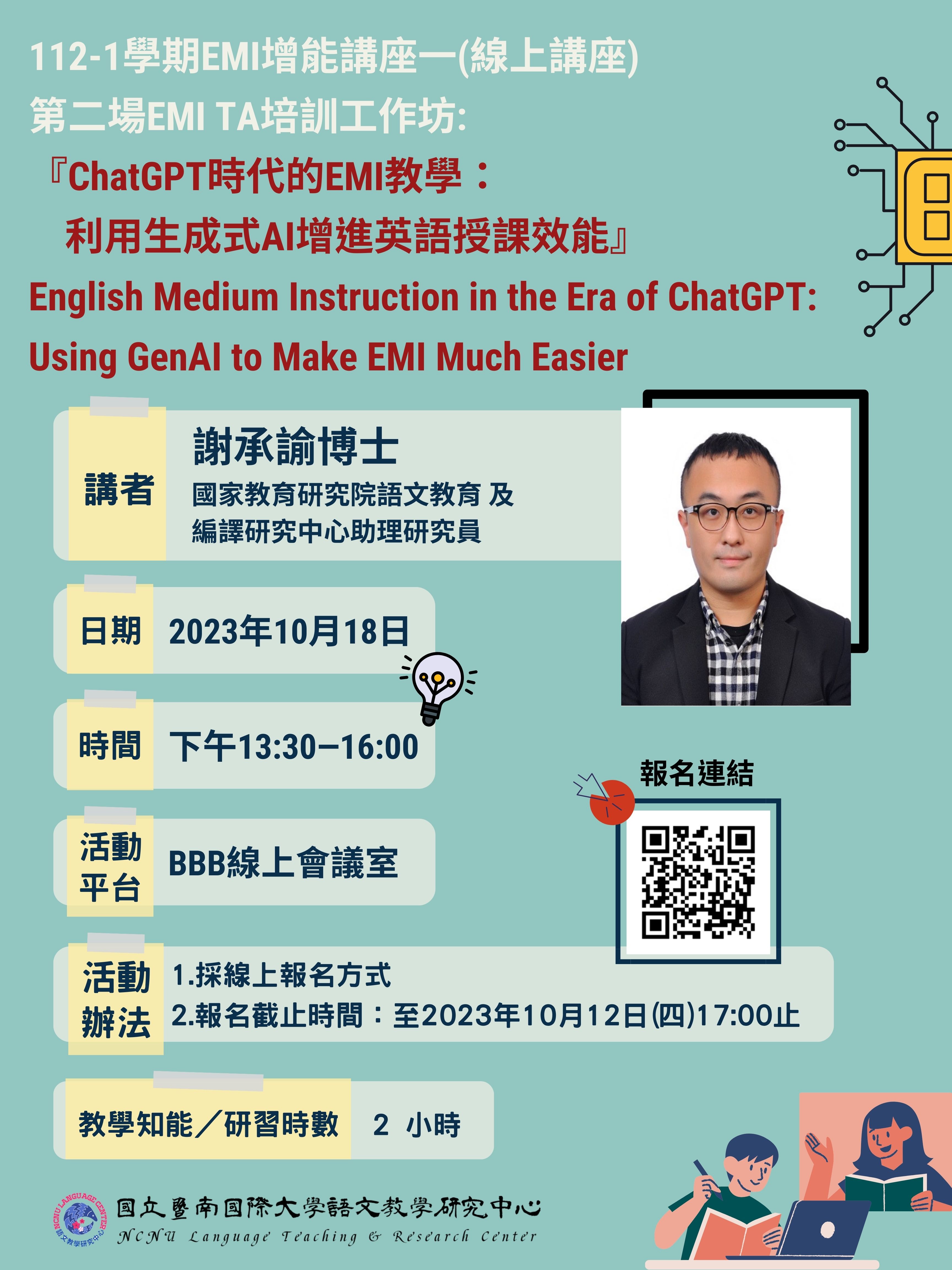 ChatGPT時代的EMI教學利用生成式AI增進英語授課效能English Medium Instruction in the Era of ChatGPT Using GenAI to Make EMI Much Easier線上講座