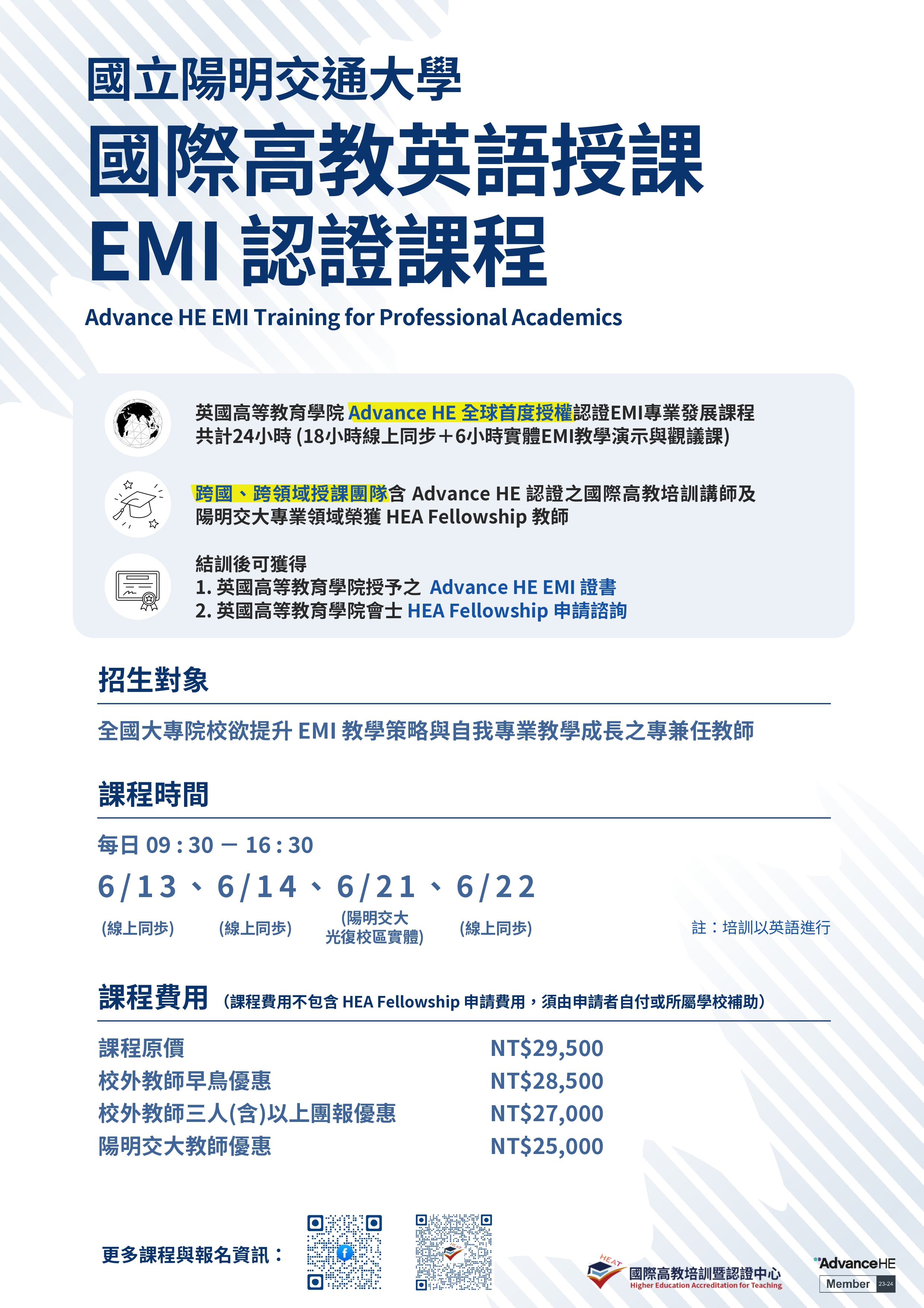 國際高教英語授課EMI認證課程Advance HE EMI Training for Professional Academics活動海報 page 0001
