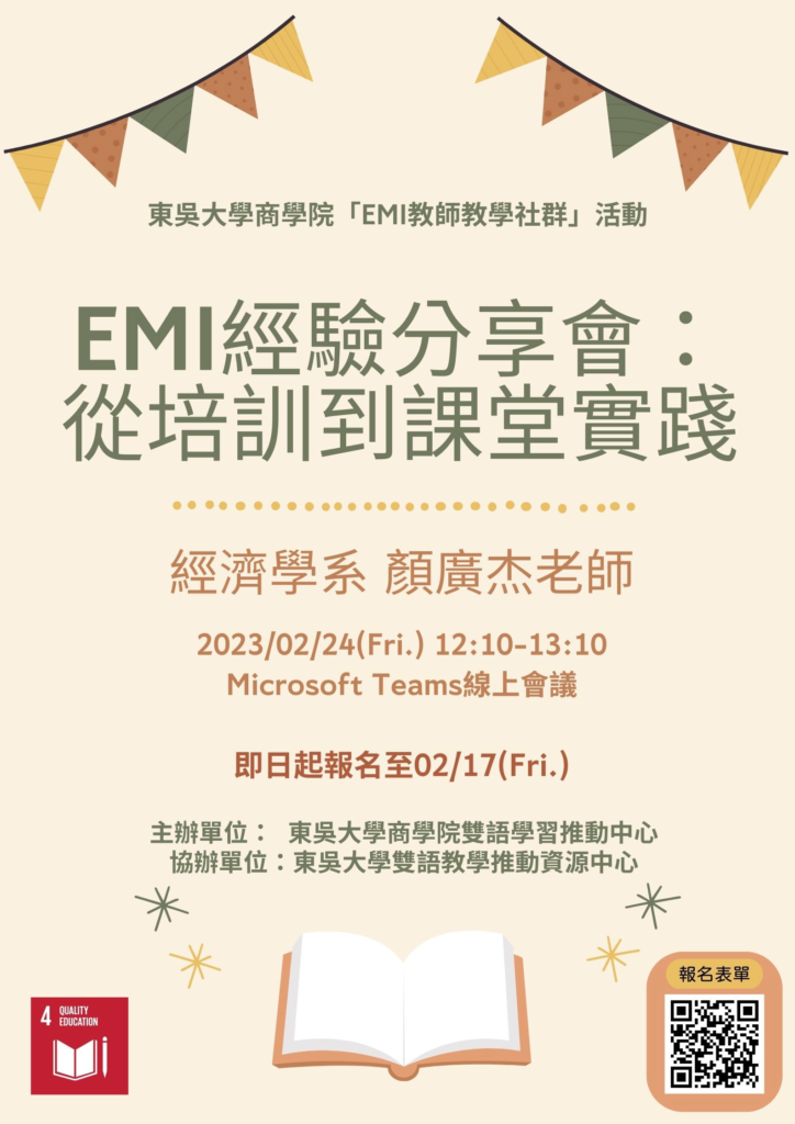 東吳大學EMI經驗分享會