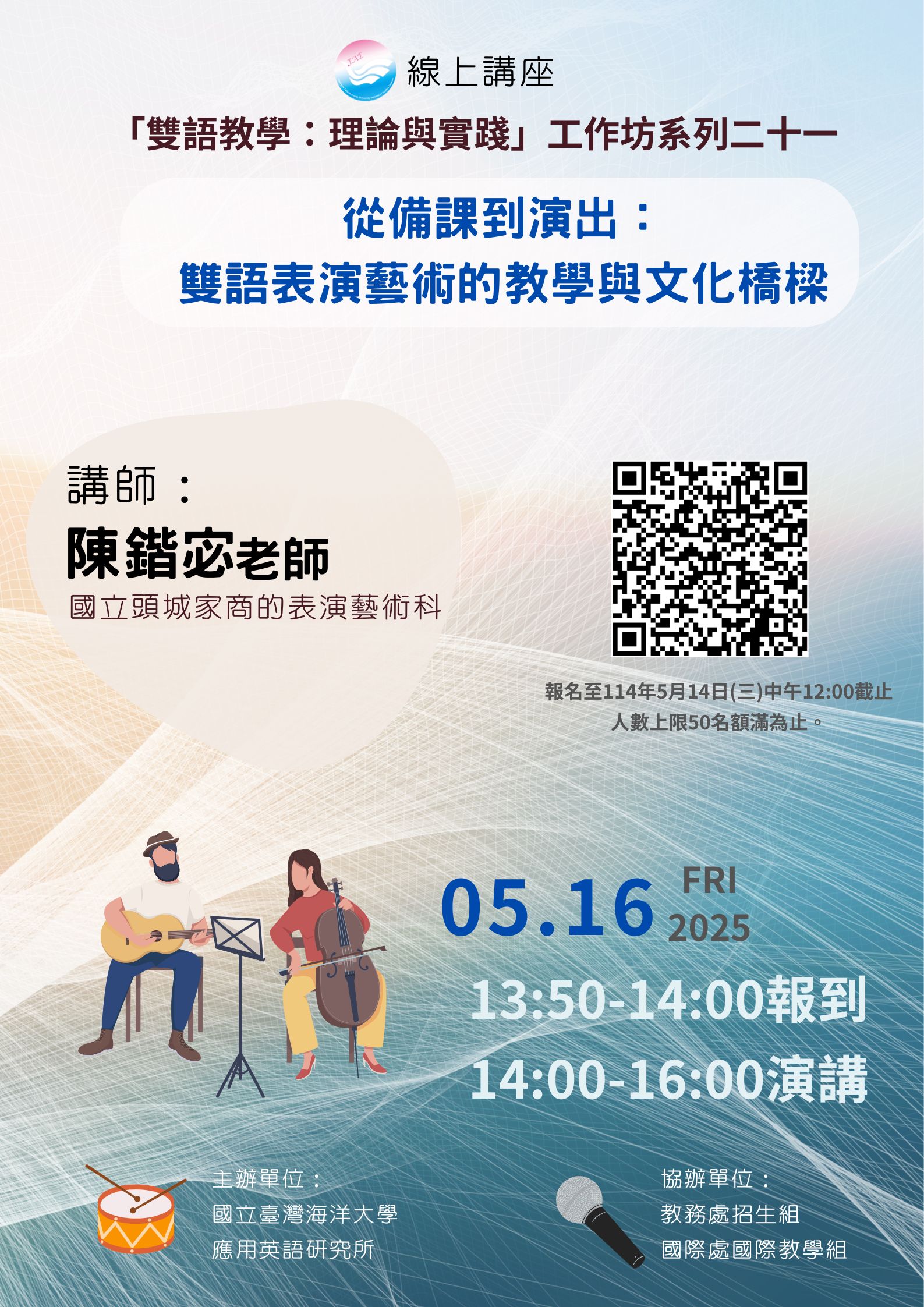 臺灣海洋科技大學-從備課到演出.jpg